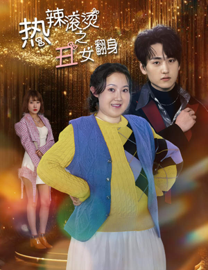 热辣滚烫之丑女翻身（85集）好看短剧抢先看