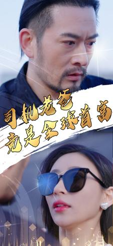 司机老爸竟是全球首富（80集）爆款短剧追不停