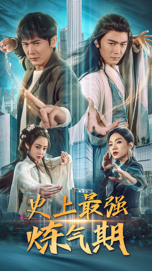 史上最强炼气期（81集）精彩短剧热播中