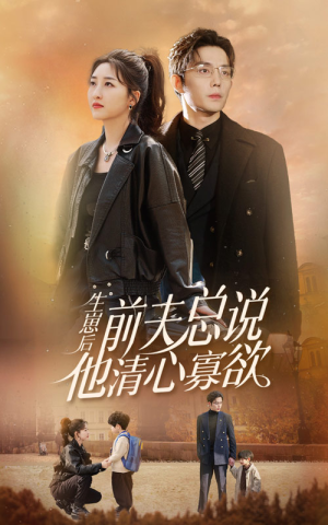 生崽后，前夫总说他清心寡欲（82集）短剧热播抢先看