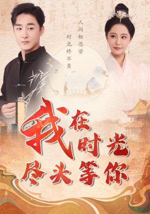 我在时光尽头等你（97集）追短剧看全集