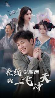 系统觉醒后我一飞冲天（100集）短剧免费观看