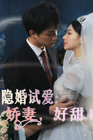隐婚试爱：娇妻，好甜！（85集）精彩片段