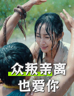 众叛亲离也爱你（68集）超甜短剧抢先看