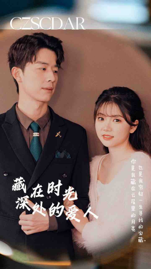 藏在时光深处的爱人（71集）最热短剧抢先看