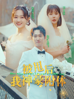 被甩后我神豪附体（102集）第一集
