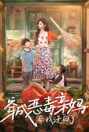 穿成恶毒亲妈后我洗白了（60集）在线观看完整版