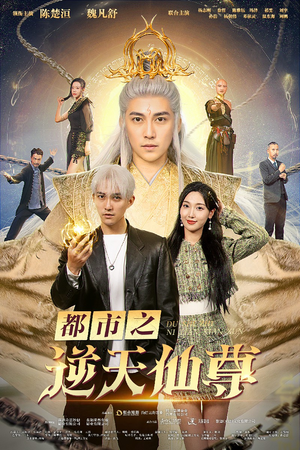 都市之逆天仙尊（78集）无需会员免费看