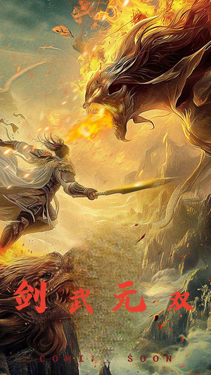 剑武无双（74集）我真的爱了
