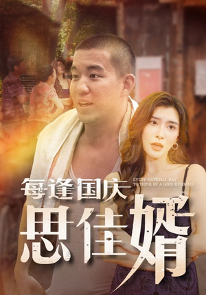 每逢国庆思佳婿（70集）热门短剧推广