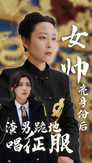 女帅亮身份后渣男跪地唱征服（81集）免费观看全集