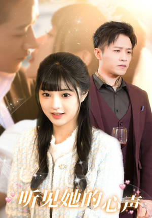 听见她的声音（91集）热门短剧推广