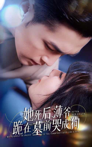 新版：她死后，薄爷跪在墓前哭成狗（91集）免费观看就是爽