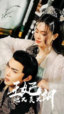 新：王妃她又美又飒（86集）大结局
