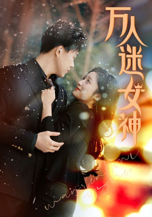 万人迷女神（72集）迅雷网盘观看