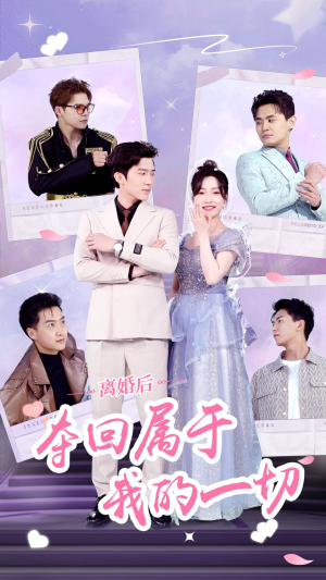 离婚后夺回属于我的一切（81集）短剧全集免费看