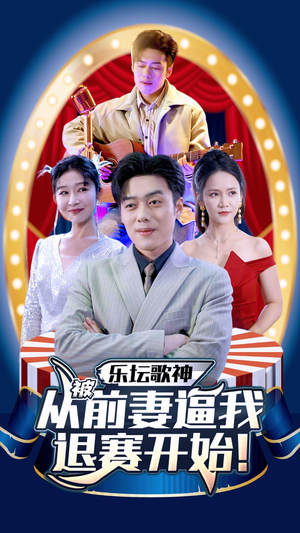 乐坛歌神从被前妻逼我退赛开始（80集）爱短剧爱追剧