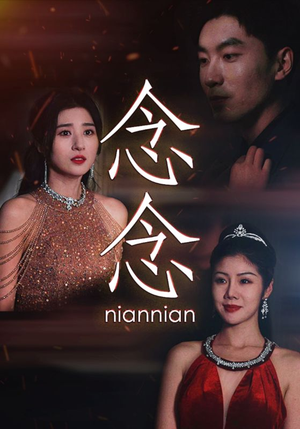 念念（95集）红果短剧免费看