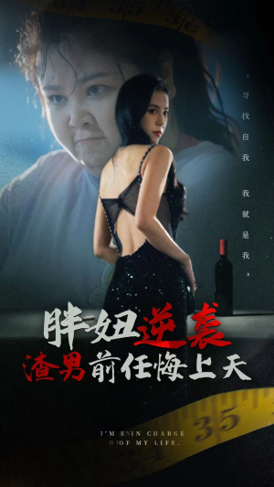 胖妞逆袭渣男前任悔上天（60集）在哪个平台看好