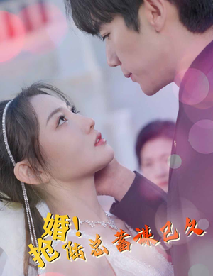 抢婚！陆总蓄谋已久（99集）热播短剧抢先看