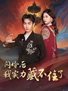 闪婚后我实力藏不住了（90集）短剧更新抢先看