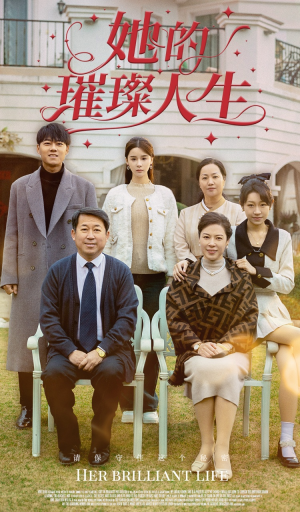 她的璀璨人生（59集）短剧全集免费