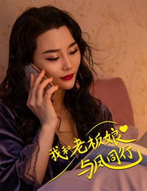 我和老板娘与凤同行（75集）短剧看全集