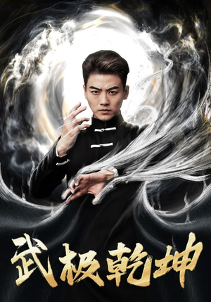武极乾坤（90集）短剧抢先看