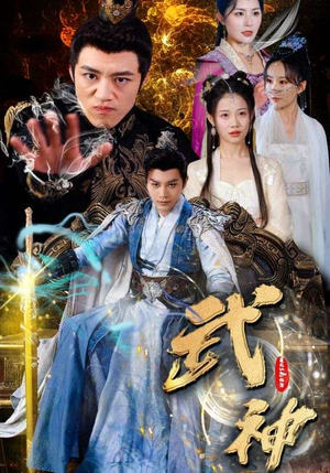 武神（101集）第一集
