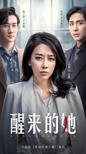 消失的她们（83集）免费观看