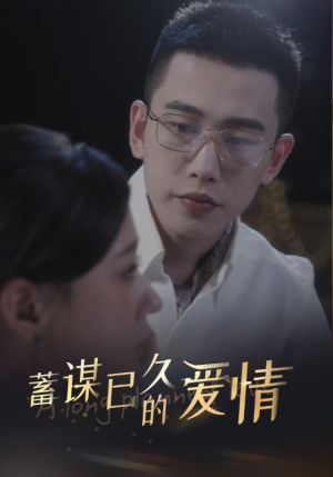 蓄谋已久的爱情（76集）正能量短剧分享