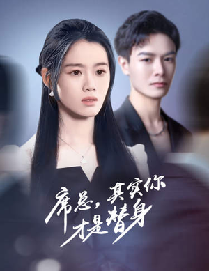 席总，其实你才是替身（73集）最热短剧推荐