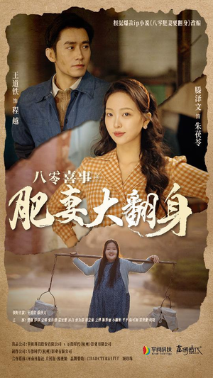 八零喜事：肥妻大翻身（80集）最热短剧抢先看