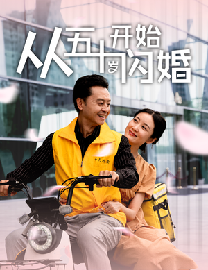 从五十岁开始闪婚（70集）1-102集