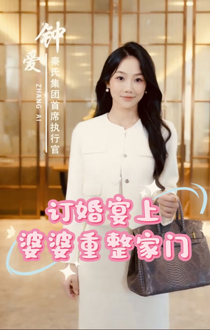订婚宴上婆婆重整家门（35集）每天分享短剧