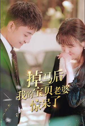 掉马后我的宝贝老婆惊呆了（100集）夸克网盘观看