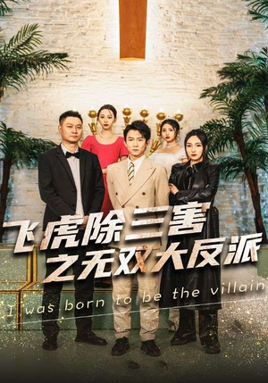 飞虎除三害之无双大反派（82集）短剧在哪个平台