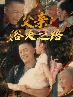 父亲的名义（83集）短剧太精彩了