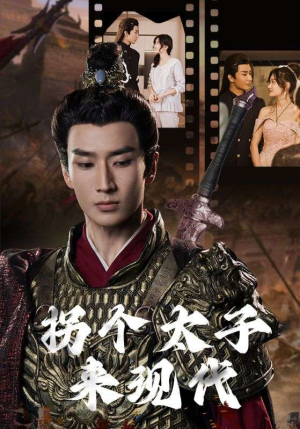 拐个太子来现代（79集）战神短剧推荐