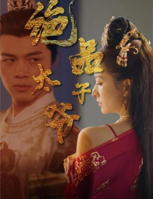 绝品太子爷（78集）最新热剧免费看