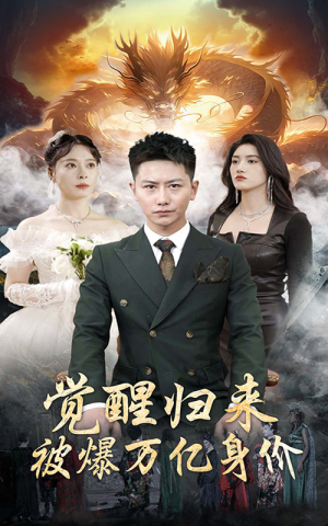 觉醒归来，被爆万亿身价（65集）观看软件