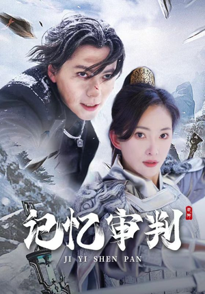 记忆审判（70集）热门短剧排行榜