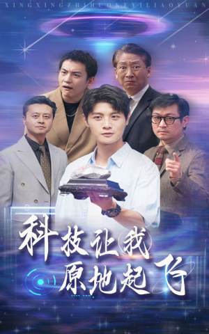 科技让我原地起飞（68集）全集都在这里了