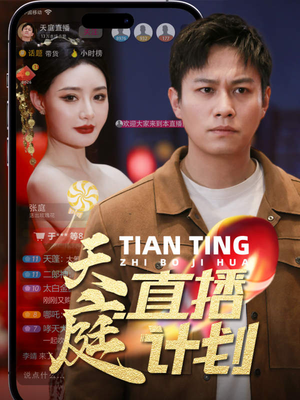 天庭直播计划（84集）短剧中追到爽