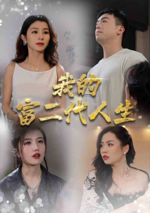 我的富二代人生（86集）短剧热播抢先看
