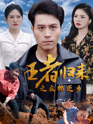 王者归来之衣锦还乡（87集）甜宠短剧追到爽