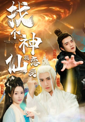 找个神仙谈恋爱（100集）超好看短剧推荐