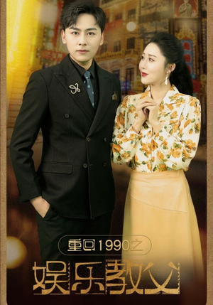 重回1990之娱乐教父（80集）每日短剧分享