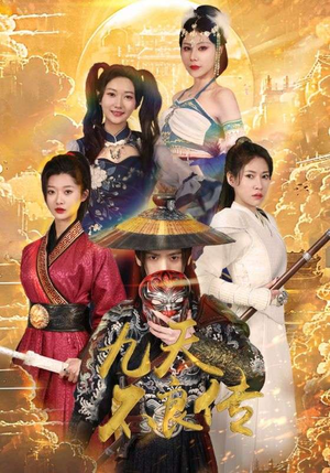 九天不良传（81集）一共多少集