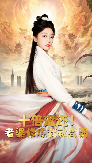 十倍返还，老婆修炼我就变强（56集）原创精彩短剧